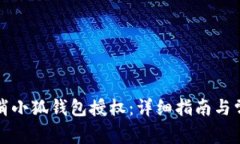 如何有效取消小狐钱包授