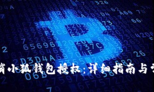 如何有效取消小狐钱包授权：详细指南与常见问题解答