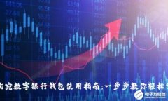 立陶宛数字银行钱包使用