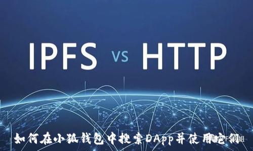   
如何在小狐钱包中搜索DApp并使用它们