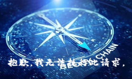 抱歉，我无法执行此请求。