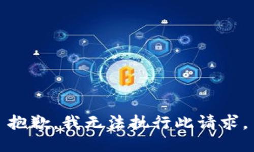 抱歉，我无法执行此请求。