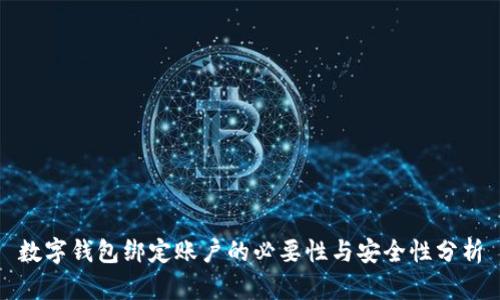 数字钱包绑定账户的必要性与安全性分析