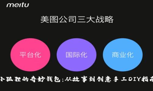 小狐狸的奇妙钱包：从故事到创意手工DIY指南