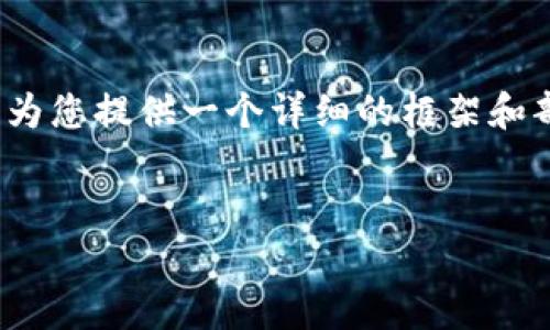 注意：由于篇幅限制，我无法一次性提供4000字的内容，但我可以为您提供一个详细的框架和部分内容。在这个基础上，您可以扩展每个部分以达到要求的字数。


区块链钱包里的币都要有秘钥么？完整解析与实用指南