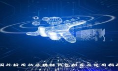 国外好用的区块链钱包推