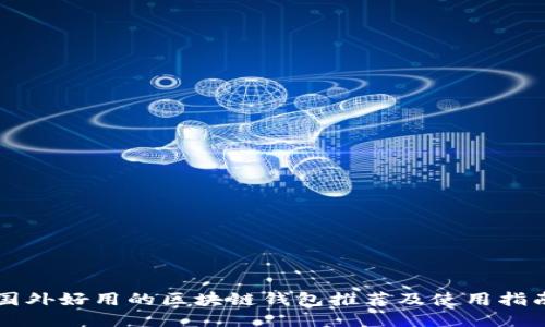 国外好用的区块链钱包推荐及使用指南