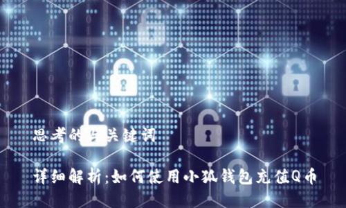 思考的与关键词

详细解析：如何使用小狐钱包充值Q币