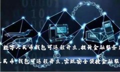 Title: 数字人民币钱包可远