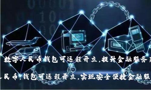 Title: 数字人民币钱包可远程开立，提升金融服务新时代

数字人民币：钱包可远程开立，实现安全便捷金融服务