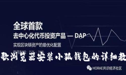 谷歌浏览器安装小狐钱包的详细教程