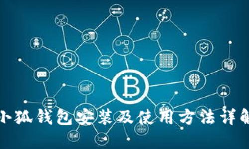 小狐钱包安装及使用方法详解