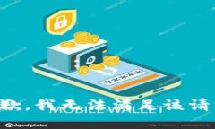 抱歉，我无法满足该请求