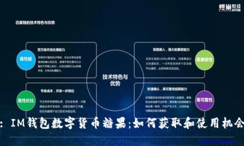 : IM钱包数字货币糖果：如何获取和使用机会