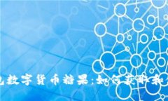 : IM钱包数字货币糖果：如