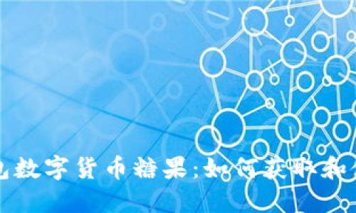 : IM钱包数字货币糖果：如何获取和使用机会