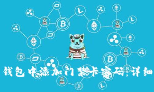 如何在小米钱包中添加门禁卡密码：详细步骤与技巧