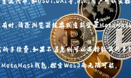   MetaMask钱包支持的通道详解，助你畅游Web3世界 / 

 guanjianci MetaMask, 钱包, 支持, 通道 /guanjianci 

在近年来的数字货币蓬勃发展中，MetaMask作为一个流行的以太坊钱包和去中心化应用（DApp）浏览器，受到了广泛关注。它不仅支持以太坊和ERC-20代币的存储与交易，还为用户提供了便捷的连接功能，支持与多条区块链的交互。在这篇文章中，我们将深入探讨MetaMask钱包所支持的各种通道，以及如何有效利用这些通道进行数字资产管理。同时，我们也将解答一些相关问题，以帮助用户更好地理解MetaMask的功能和操作。 

MetaMask简介
MetaMask是一个基于以太坊区块链的数字钱包，它允许用户以简单直观的方式管理其加密资产。用户可以通过浏览器扩展或移动应用安装MetaMask，在任何兼容的去中心化应用（DApp）上进行交易、投资或参与各种区块链活动。MetaMask不仅支持以太坊本链的操作，还通过集成其他区块链网络扩展了其功能，吸引了众多的用户。

MetaMask支持的通道
MetaMask钱包默认支持以太坊主网及其ERC-20代币，但随着区块链生态系统的发展，MetaMask也开始支持多个通道和网络。以下是主要的几种支持的通道：

h41. 以太坊主网/h4
这是MetaMask的基础网络，用户可以在此网络上存储和管理以太币及其ERC-20代币。以太坊主网提供了强大的智能合约功能，允许用户参与去中心化的金融（DeFi）应用、NFT市场等。通过MetaMask，用户可以方便地与多个DeFi协议进行交互，比如Uniswap、Aave等。

h42. 测试网络（如Ropsten, Rinkeby, Ganache等）/h4
测试网络对于开发者和用户而言非常重要。MetaMask支持多种测试网络，让开发者在不消耗真实货币的情况下测试他们的智能合约或DApp。这些测试网络与以太坊主网的功能相似，但使用的是无价值的测试代币。

h43. 其他兼容区块链网络/h4
除了以太坊，MetaMask还支持多个与以太坊兼容的区块链网络，比如Binance Smart Chain（BSC）、Polygon（MATIC）、Avalanche、Fantom、Arbitrum等。这些网络通常提供更低的交易费用和更快的确认时间，使用户能够在不同的环境中灵活管理他们的资产。

h44. Layer 2 解决方案/h4
MetaMask同样支持Layer 2解决方案，如Optimism和ZK-Rollups。它们通过交易流程来提高可扩展性和速度，特别适合高频交易和游戏等应用场景。用户可以在这些网络上体验更低的费用和更快的交易速度。

如何在MetaMask中切换网络
用户可以通过MetaMask钱包界面轻松切换网络。在钱包界面的顶部，用户可以找到当前网络的下拉菜单，点击后即可选择所需的网络。在不同网络切换时，请注意用户所持有的代币种类和数量可能会因网络而异。

例如，如果用户在以太坊主网拥有某种ERC-20代币，切换到Binance Smart Chain时，这种代币并不会自动转移到新的网络上。用户需在不同网络上进行相应的代币映射和桥接操作。

MetaMask的安全性
MetaMask的钱包安全性源于其使用的非托管模式，即用户对自己钱包中的私钥和助记词负责。因此，保持助记词和私钥的安全是至关重要的。MetaMask还提供了多重签名和硬件钱包的集成功能，进一步提升了安全性。

常见问题
h4问题一：我如何将以太坊转移到其他网络？/h4
将以太坊转移到其他网络，一般使用“桥接”技术。大多数跨链桥可以帮助用户在不同的区块链之间转移数字资产。用户需选择目标网络，并按照桥接工具的提示完成操作。不同桥接工具的手续费和时间也有所不同，用户在操作前需详细了解。

h4问题二：如何保护我的MetaMask钱包安全？/h4
保护MetaMask钱包的安全首先要确保妥善保管助记词与私钥。切勿将助记词或私钥保存在在线设备上，而是应将其写下保存在安全的离线环境中。此外，启用二步验证和定期备份钱包都是提高安全性的良好实践。

h4问题三：MetaMask支持的代币有哪些？/h4
MetaMask支持的代币主要是以太坊及其ERC-20代币。此外，其他链（如BSC、Polygon等）上的代币也受到支持。用户只需在MetaMask中添加相应的代币合约地址，即可查看余额和进行操作。一些主流代币，如USDT、DAI等，RIK，用户可以直接通过公链的资产列表进行添加。

h4问题四：如何解决MetaMask网络连接问题？/h4
如果用户遭遇MetaMask网络连接问题，首先可以通过检查自己网络连接的稳定性，必要时切换网络。也可以通过牛头矿池这样的平台或其他工具检测以太坊网络的状况，了解是否处于拥堵状态。有时，清除浏览器缓存或重新登录MetaMask也能解决连接问题。

h4问题五：MetaMask会收取手续费吗？/h4
使用MetaMask进行交易时，用户主要需要支付的是区块链网络的交易费用，而不是MetaMask本身收取的费用。用户可以通过调整交易手续费，控制交易的速度，如果希望快速确认，可以选择较高的手续费，如果不着急则可以选择较低的手续费。

总结来看，MetaMask作为一种非常流行的数字钱包，能够支持多个网络的便捷操作，其易用性和安全性真正做到了提升用户的区块链体验。希望通过本文的介绍，能够帮助用户更好地理解和使用MetaMask钱包，探索Web3的无限可能。 