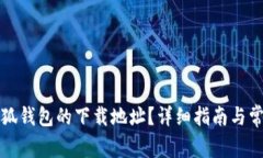 如何找到小狐钱包的下载