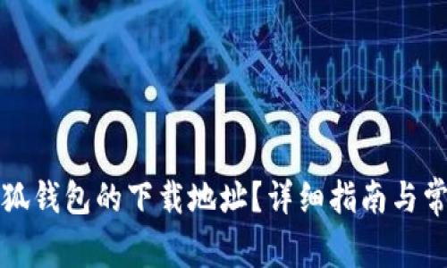 如何找到小狐钱包的下载地址？详细指南与常见问题解答