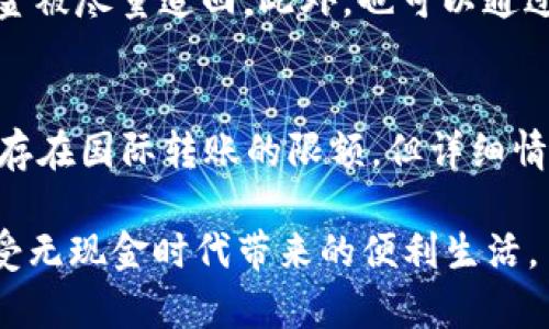 解决小狐钱包未显示数量的设置方法详解/
guanJiCi小狐钱包, 钱包设置, 数量显示, 钱包问题/guanJiCi

随着互联网金融的不断发展，电子钱包逐渐成为我们日常生活中不可或缺的一部分。其中，小狐钱包因其便捷的操作和安全的机制受到不少用户的青睐。然而，部分用户在使用过程中可能会遇到“小狐钱包未显示数量”的问题，这时该如何进行设置呢？

本文将围绕“小狐钱包未显示数量”的问题，详细探讨解决办法，确保用户在操作过程中能够轻松应对各类问题，并积极使用体验。我们将深入分析小狐钱包的各项设置，让您对钱包的使用更加得心应手。在接下来的内容中，我们将详细解答相关问题，帮助用户解决使用中的疑惑。 

小狐钱包未显示数量的原因分析
首先，我们需要了解为什么小狐钱包会出现未显示数量的问题。这一问题可能由多个因素导致。首先，网络连接不稳定可能造成数据更新不及时，从而导致钱包内的数量显示不全。其次，钱包应用的版本问题也是一大因素，某些旧版本可能会存在bug，影响正常显示。此外，应用设置错误也可能使得某些信息未能正常显示。

如何检查网络连接
在使用小狐钱包时，确保网络连接稳定极为重要。若网络不稳定，钱包应用在更新信息时可能会出现延迟或不完全显示。用户可以通过以下几个步骤检查网络连接：
1. 确认设备的网络状态：您可以查看手机或平板电脑的网络指示，确保信号正常。
2. 切换网络：尝试从Wi-Fi切换到移动数据或者反之，看看是否可以解决显示的问题。
3. 重启网络设备：有时重启路由器或调制解调器能够解决临时网络问题。 

更新应用至最新版本的重要性
保持应用最新是解决问题的重要步骤。开发者会定期发布新版本以修复问题和改进性能。更新后的版本通常会包含最新的bug修复和功能改进。您可以在应用商店（如App Store或Google Play）搜索小狐钱包，并查看是否有可用的更新。如果有，请及时更新，以确保获得最佳用户体验。

设置中的调整
除了检查网络连接与更新应用外，您还需要进入小狐钱包的设置中进行相应的调整。以下是操作步骤：
1. 打开小狐钱包应用，登录您的账户。
2. 点击右上角的“设置”按钮，进入设置界面。
3. 查找“显示设置”或“数量显示”等相关选项，确保它们已经被启用。 
4. 如果相关选项处于关闭状态，请手动将其打开，并保存设置。 

如何联系技术支持
当以上方法都无效时，您可能需要与小狐钱包的技术支持联系。通常，他们会提供具体的指导和帮助。联系方法可通过官方网站、应用内客服或社交媒体渠道找到。建议在联系时详细描述您的问题，并提供设备型号和应用版本，以便技术支持团队更快地帮助解决问题。

拓展阅读：其他常见钱包问题
在使用小狐钱包过程中，除了未显示数量的问题，还有许多其他用户可能会遇到的问题，例如转账失败、余额不匹配等。这些问题的解决通常也是通过类似的检查和设置调整逐步进行的，保持应用更新、检查网络和设置信息都是十分重要的。

总结
小狐钱包是一款功能齐全的电子钱包应用，但在使用过程中用户难免会遇到各种问题。通过分析原因、检查网络、更新应用和调整设置，您可以有效解决“小狐钱包未显示数量”的问题。如果以上方法均无效，及时联系技术支持也是一种很好的选择。希望通过本文的详细解读，能够帮助到每一位小狐钱包的用户，改善他们的使用体验，让电子钱包的使用变得更加顺畅。

相关问题1：如何更改小狐钱包中的个人信息？
更改个人信息是每个钱包用户的基本需求。具体细节取决于小狐钱包的功能，但一般来说，用户可以通过设置中的“个人信息”或“账户信息”进行修改。您需要确保所提供信息的准确性，以免造成后续使用上的不便。首先，打开小狐钱包应用并登录，接着进入“个人资料”或“账户设置”，根据所需更改的信息进行编辑。确保在完成修改后保存更改。某些信息可能受到验证的限制，例如需要通过手机验证码或电子邮件确认。这种情况下，只需按照提示进行操作即可。更改个人信息的原因可以有很多，如更新联系方式、改变账户安全设置或更新支付信息等，不同需求的用户应根据自身情况进行相应调整。

相关问题2：小狐钱包的安全措施有哪些？
安全性无疑是用户最为关心的问题之一，小狐钱包采取了一系列安全性措施。首先，钱包应用通常会要求用户设置密码或使用生物识别（如指纹或面部识别）来解锁钱包。其次，应用会采用加密技术对用户的敏感信息进行保护，确保交易数据的安全。此外，小狐钱包也支持二次验证功能，即在进行高额交易时，需要用户提供额外的验证，比如短信验证码，加强安全性。用户还可以定期更换密码，避免因使用弱密码而导致的安全风险。最重要的是，用户在使用过程中应保持警惕，避免在公共场合或不安全的网络环境中进行交易，确保自己的资产安全。

相关问题3：小狐钱包支持哪些支付方式？
小狐钱包作为一款综合性的支付工具，通常支持多种提现与支付方式。根据其功能，用户一般可以通过银行转账、信用卡、电子支付等方式进行充值和提现。此外，不同地区可能会有不同的需求小狐钱包会适应当地市场而进行调整。用户在进交易之前，建议先查看钱包的相关社区或线上教程，以获得详细支持的支付方式列表。使用的过程中，也可以根据钱包内的说明来操作，以获取及时的帮助和指导。注意，某些支付方式可能会产生不同的手续费，用户需提前了解相关费用并做好预算。

相关问题4：如何处理小狐钱包中的资金安全事故？
处理资金安全事故时，用户需保持冷静并快速处理。首先，立即停止所有交易行为，包括提现和转账。如果怀疑账户被盗，应第一时间更改密码，并启用相关安全措施，例如二次验证。同时，用户应立即联系小狐钱包的客户服务中心报告事件，根据专业人员的指导进行后续操作，以确保资金被尽量追回。此外，也可以通过相关法律途径寻求帮助，例如报警或者请律师介入，以维护自己的合法权益。在此之前，用户应收集好相关证据，如交易记录、沟通记录等，以便后续进行，这将大大有助于快速解决问题。教育自己多了解保护账户安全的基本知识，从根源减小风险。

相关问题5：小狐钱包能否进行国际转账？
在如今这个全球化的时代，国际转账越来越受到重视。小狐钱包对此通常也作出了支持，原理是通过汇率和支付服务的合作来实现跨国交易。但具体的服务范围和手续费结构，用户在进行交易前应对此进行详细了解。通过钱包的额度限制也是考量因素之一，一般来说大部分钱包都会存在国际转账的限额，但详细情况还是需参考具体条款或官方说明文件。在实际使用中，用户可于钱包内查询转账功能，并查看有关国际交易的指引和说明。部分情况下，国际转账可能涉及到不同币种之间的转换，因此，用户还应提前了解当前汇率波动，以做出最佳的交易决策。

本文为小狐钱包未显示数量的设置方法进行详细解释，同时还解答了其他相关问题，希望能为用户提供强有力的支持。无论是技术支持、操作流程，还是安全性问题，我们都应保持沟通与学习，以便于更好地使用小狐钱包这一现代化金融工具。让我们一起提升数字钱包的使用体验，享受无现金时代带来的便利生活。