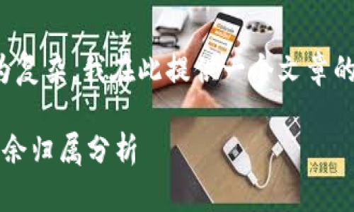 由于问题内容的涉及领域较为复杂，我在此提供一个文章的架构和相关内容的简要概述。

 中本聪提币到小狐钱包的剩余归属分析