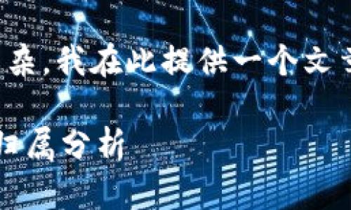 由于问题内容的涉及领域较为复杂，我在此提供一个文章的架构和相关内容的简要概述。

 中本聪提币到小狐钱包的剩余归属分析