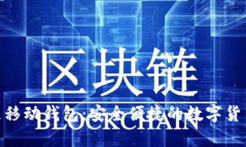 DCPay区块链移动钱包：安全便捷的数字货币管理新选择