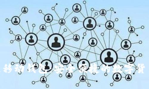 DCPay区块链移动钱包：安全便捷的数字货币管理新选择