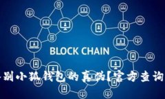 如何快速鉴别小狐钱包的