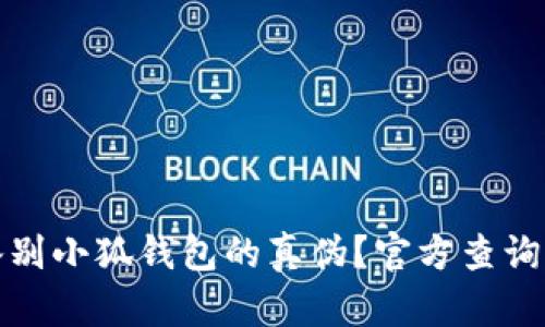 如何快速鉴别小狐钱包的真伪？官方查询平台全攻略
