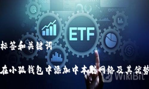 百度标签和关键词

如何在小狐钱包中添加中本聪网络及其优势解析