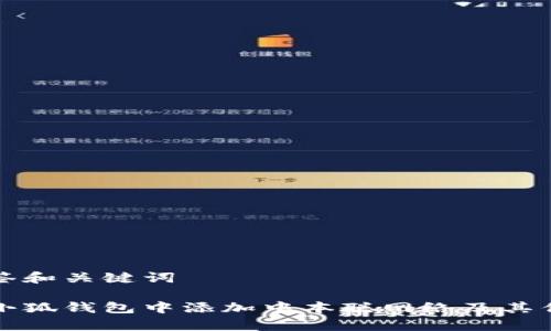 百度标签和关键词

如何在小狐钱包中添加中本聪网络及其优势解析