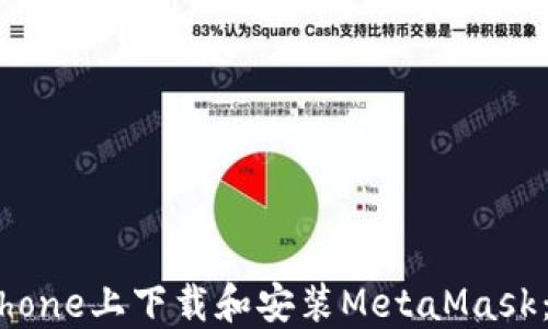 
如何在iPhone上下载和安装MetaMask：详细指南
