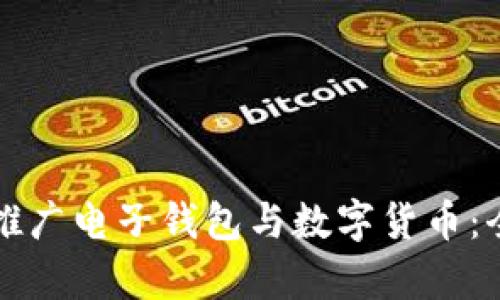 如何有效推广电子钱包与数字货币：全方位指南