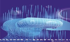 小狐钱包结构图解：深入