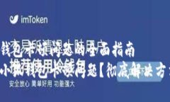 解决小狐钱包卡顿问题的