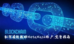 如何有效找回MetaMask账户：