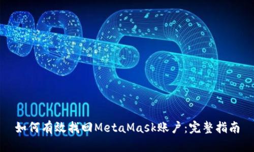 如何有效找回MetaMask账户：完整指南