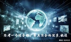 思考一个适合推广并且符