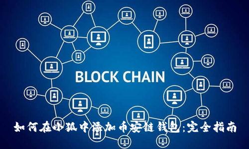 如何在小狐中添加币安链钱包：完全指南