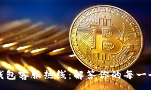 :

小狐钱包客服热线：解答你的每一个疑问