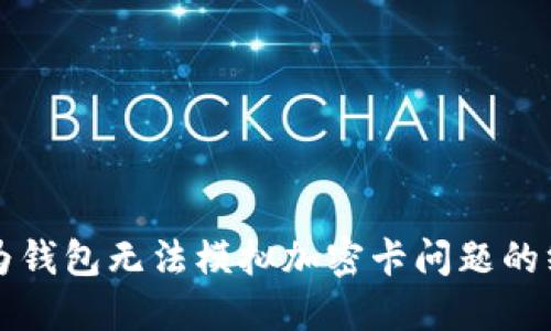 解决华为钱包无法模拟加密卡问题的终极指南