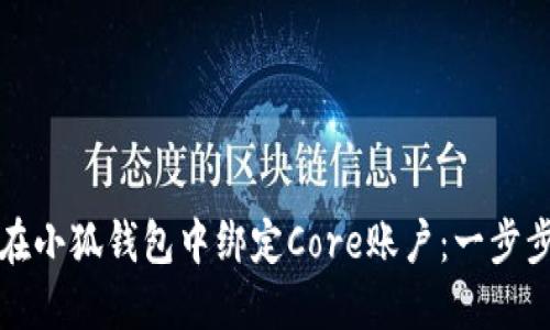 如何在小狐钱包中绑定Core账户：一步步详解