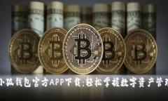 小狐钱包官方APP下载：轻