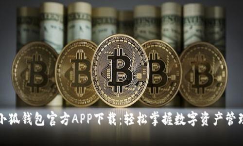 小狐钱包官方APP下载：轻松掌握数字资产管理