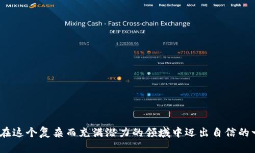 baioti全面解析数字加密货币钱包：选择、使用与安全/baioti
数字货币, 加密钱包, 安全性, 选择指南/guanjianci

引言
随着区块链技术的迅速发展，数字加密货币（Cryptocurrency）如比特币（Bitcoin）、以太坊（Ethereum）等逐渐成为投资和交易的重要形式。而在这个数字资产的生态系统中，数字加密货币钱包作为用户存储、管理和交易数字货币的重要工具，其重要性不言而喻。本文将全面解析数字加密货币钱包的类别、选择、使用以及安全性，帮助用户建立对数字货币钱包的全面理解。

数字加密货币钱包的种类
数字加密货币钱包一般可以分为以下几类：
ul
listrong硬件钱包（Hardware Wallet）/strong：这类钱包的安全性最高，通常以USB设备的形式存在，将用户的私钥存储在物理设备内，避免了网络攻击的风险。如Ledger和Trezor等品牌。/li
listrong软件钱包（Software Wallet）/strong：这类钱包则是通过应用程序或桌面软件来存储数字货币，便于用户进行交易。其安全性相对较低，但使用便捷。包括移动钱包和桌面钱包。/li
listrong在线钱包（Web Wallet）/strong：在线钱包通过浏览器访问，通常由第三方提供，这意味着用户需信任其安全性。虽然极其方便，但由于常在网上运行，外部攻击风险较大。/li
listrong纸钱包（Paper Wallet）/strong：一种较为传统存储方式，用户将个人密钥打印在纸上，能够离线保存，但一旦丢失或损坏，便无法恢复。/li
/ul

如何选择合适的数字加密货币钱包
选择合适的数字加密货币钱包，用户需考虑以下几点：
ul
listrong安全性/strong：无论选择何种类型的钱包，安全性是最重要的考量。硬件钱包通常被视为最安全的选择，适合长期保存资产。/li
listrong易用性/strong：对于新手用户，选择一个易于上手的软件钱包或在线钱包会更为适合，选择那些用户反馈较好、界面友好的产品。/li
listrong兼容性/strong：不同的数字货币可能需要不同的钱包，确保所选钱包支持用户所需的数字货币。/li
listrong费用/strong：有些钱包在转账时会收取费用，需予以考量。/li
/ul

数字加密货币钱包的使用
使用数字加密货币钱包进行交易通常涉及以下步骤：
ol
li根据需求选择合适的钱包类型并下载或购买。/li
li安装并创建新的钱包账户，确保安全保存种子短语或密钥。/li
li通过交易平台或其它方式向钱包地址转入数字货币。/li
li在需要进行交易时，输入对方地址、转账金额，并确认交易。/li
/ol

数字加密货币钱包的安全性
尽管钱包提供了安全存储数字资产的功能，但仍需采取必要的安全防护措施：
ul
listrong定期备份/strong：定期备份钱包数据，以防丢失或损坏。/li
listrong启用双重身份认证（2FA）/strong：通过手机号等方式增加账户安全性，避免未授权访问。/li
listrong定期更新钱包软件/strong：确保始终使用最新版本，以提高安全性。/li
listrong保持私钥安全/strong：不将私钥暴露给任何人，切勿在线共享身记信息。/li
/ul

常见问题解答

一、数字加密货币钱包可靠吗？
数字加密货币钱包的可靠性取决于其类型与用户的安全保护措施。硬件钱包因其固态存储的特性而被广泛认为是最安全的选择。同时，积极采取安全措施（如启用2FA、定期备份等）都是增大钱包可靠性的重要途径。然而，即便是最安全的钱包也无法在用户不采取必要措施的情况下保证其资产的安全。

二、如何确保我的数字货币钱包不会被黑客攻击？
为了保护数字货币钱包不被黑客攻击，用户应采取以下措施：
ul
li使用硬件钱包：硬件钱包因其离线存储的性质而最不易遭受黑客攻击。/li
li启用强密码与双重身份验证：增加账户安全性，避免密码被猜测或捕获。/li
li定期更新钱包软件：获取安全修复和新功能。/li
li避免使用公共Wi-Fi进行交易：在不安全的网络环境中连接可能会被监控。/li
li安全备份：通过离线保存私钥或种子短语，确保即使在钱包丢失的情况下也能恢复资产。/li
/ul

三、数字货币钱包与银行账户有何不同？
传统银行账户与数字货币钱包之间存在以下重要区别：
ul
li监管程度：银行账户受到政府监管，而数字货币钱包通常比较去中心化，自身管理资产。/li
li资产所有权：使用银行账户时，银行实际上负责资产的管理，而数字货币钱包则使用户完全拥有和控制其资产。/li
li交易费用：银行账户一般会收取交易手续费，而大部分数字货币钱包的费用取决于网络拥堵}/li
li交易时间：银行转账通常需1-3个工作日，而数字货币交易可以在数分钟内完成。/li
li隐私性：数字货币钱包的交易记录在公开账本中存在，但通常以地址而非真实身份显示，提供一定的隐私保护，而银行交易则完全依赖于用户信息登记。/li
/ul

四、如何恢复丢失的数字货币钱包？
如果用户丢失了对钱包的访问，恢复过程通常依赖于种子短语或私钥。如下是恢复钱包的步骤：
ol
li找到种子短语或私钥：大多数钱包在创建时会生成一组12-24个助记词，用户应当将其妥善保存，丢失这些信息则可能导致无法找回钱包。/li
li重新下载或安装钱包应用：确保从官方网站下载钱包应用以避免使用恶意软件。/li
li使用种子短语导入钱包：在钱包应用内选择恢复选项，然后按照提示输入种子短语。/li
li等待资产显示：完成上述步骤后，用户的数字资产将恢复到新钱包中。/li
/ol

五、对于新手，如何开始使用数字加密货币钱包？
新手用户在开始使用数字加密货币钱包时可参考以下步骤：
ol
li选择钱包类型：根据需要选择适合的硬件或软件钱包。/li
li下载并创建账户：安装钱包应用，并创建新的帐户，务必妥善记录种子短语。/li
li购买数字货币：通过数字货币交易平台进行购买，并将其转移至个人钱包中。/li
li尝试小额转账：从钱包向其他账户尝试小额转账，熟悉操作流程。/li
li学习安全知识：定期阅读相关安全提示，保持对市场与钱包安全的关注。/li
/ol

结语
数字加密货币钱包是一个重要的工具，通过选择合适的类型和采取必要的安全措施，用户能够有效地管理和保护自己的数字资产。希望本文的详尽介绍能够帮助您在这个复杂而充满潜力的领域中迈出自信的一步。