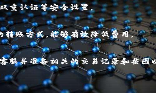   如何将欧易（OKEx）转账到MetaMask钱包的详细指南 / 
 guanjianci 欧易, MetaMask, 转账, 加密货币 /guanjianci 

一、引言
在加密货币日益普及的今天，移动加密资产的方式多种多样，其中将资产从交易所转移到个人钱包是非常重要的一步。本文将提供详细的指南，帮助用户将欧易（OKEx）中的数字货币转账到MetaMask钱包。

二、了解欧易（OKEx）和MetaMask钱包
在开始转账之前，需要了解这两个工具的基本知识。欧易是一个大型的加密货币交易所，用户可以在这里交易各种数字资产。而MetaMask是一个广受欢迎的以太坊钱包，允许用户存储、发送和接收以太坊及其代币。

三、准备工作：创建和设置MetaMask钱包
在进行转账之前，首先要确保你已经有一个MetaMask钱包，若没有，可以按以下步骤来创建一个：

h41. 安装MetaMask/h4
你可以通过浏览器插件的形式安装MetaMask，或者在移动设备上下载MetaMask应用。确保下载自官方渠道，以避免安全风险。

h42. 创建钱包/h4
安装后，打开MetaMask，选择“创建钱包”并按照提示设置密码。在设置过程中，MetaMask会生成助记词，这一串词语是你的钱包恢复的关键，请将其安全保存。

h43. 了解钱包地址/h4
成功创建钱包后，MetaMask会为你生成一个以太坊地址。你需要此地址来接收从欧易转来的资产。

四、在欧易提取加密资产
现在你已经有了MetaMask钱包地址，接下来就可以在欧易上进行提取。注意以下步骤：

h41. 登录欧易账号/h4
在浏览器中打开欧易官网，使用你的邮箱和密码登录账户。

h42. 找到“资产”或“钱包”一栏/h4
登录后，选择“资产”选项，接下来找到你想要提取的数字资产。例如，以太坊（ETH）或其他ERC20代币。

h43. 点击“提取”或“提现”按钮/h4
在资产页面中选择“提取”按钮，系统会要求你输入提取金额及地址。

h44. 输入MetaMask钱包地址/h4
在提取地址栏中，粘贴你在MetaMask中获取的以太坊地址，务必确认地址准确无误，以免造成资产丢失。

h45. 确认提取金额/h4
填写完成后，确认提取金额并完成相关的安全验证，例如短信验证或双重认证。

h46. 提起请求并等待确认/h4
提交申请后，你的提取请求将会进入处理状态。通常在几分钟内就能完成。

五、转账时间与费用
从欧易到MetaMask的转账时间通常不长，大部分情况下几分钟内就可以到账，但也可能因为区块链网络的拥堵而延迟。提取时需要支付一定的网络费，这一点在确认提取时是透明的。

六、实时查询转账状态
提取申请提交后，可以通过区块链浏览器如Etherscan查询转账状态，使用你的以太坊地址查看其交易记录。

七、可能出现问题及解决方案
在整个转账过程中可能遇到一些常见问题，以下是几种可能出现的情况及相应的解决方案：

h41. 服务拒绝或提取失败/h4
若用户在欧易上提交提取请求失败，可能是因为未完成身份认证。请查看是否按照平台要求完成了所有必要操作。

h42. 地址错误或资产丢失/h4
不小心输入错误的地址可能导致资产丢失。建议在每次提取前认真检查地址，最好通过粘贴的方式来输入。

h43. 延迟到账/h4
转账的延时一方面可能与网络拥堵状态有关，用户可通过去区块链浏览器查看交易状态，如果在更合理的时间还未到账，建议联系欧易客服。

h44. 转账失败并扣费/h4
转账失败可能被系统扣除转账费用。建议在提交转账申请前仔细查看相关的费用说明。

h45. 其他常见问题/h4
例如MetaMask无法显示余额或加载数据等问题，一般重启应用或等待网络恢复即可。

八、结论
将欧易的加密资产转到MetaMask的过程虽然看似复杂，但只需按照上述步骤进行，就能轻松完成。掌握这一技能后，信用卡和银行账户之间的转账将变得更为安全和私密。欢迎您在实践中不断探索和学习更多关于加密货币的知识。

九、常见相关问题
h41. 为什么选择MetaMask作为我的加密钱包?/h4
MetaMask因其用户友好、支持广泛的代币种类以及与多个去中心化应用的兼容性，成为许多加密用户的首选钱包。用户可以通过它方便地进行资产管理和交易。

h42. 什么是ERC20代币？/h4
ERC20代币是运行在以太坊区块链上的一种代币标准，允许智能合约创建和管理这些代币。它们通常用于支持去中心化应用或ICO。

h43. 如何保证转账的安全？/h4
在进行加密货币转账时，应谨慎保管钱包的私钥和助记词，确保使用安全的互联网环境，以及开启双重认证等安全设置。

h44. 如何降低转账费用？/h4
转账的费用与网络拥堵情况有关，选择在网络不那么繁忙的时段进行转账，或选择较低矿工费用的转账方式，能够有效降低费用。

h45. 如果我的资产未到账，该如何处理？/h4
如果转账未到账，请首先在区块链浏览器中确认转账状态。如果显示完成而仍未到账，请联系欧易客服并准备相关的交易记录和截图以便处理。

以上内容为全面的欧易转账到MetaMask的指导，希望能帮助到您更好地管理加密资产。