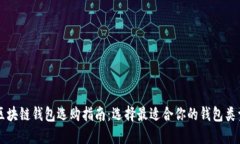 区块链钱包选购指南：选