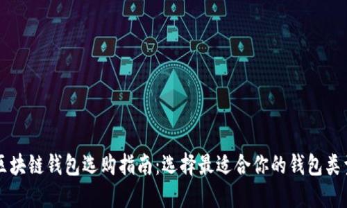 区块链钱包选购指南：选择最适合你的钱包类型